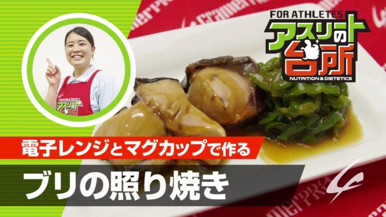 電子レンジとマグカップで作る ブリの照り焼き【アスリートの台所】