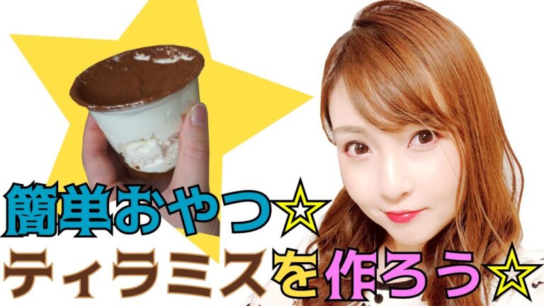 【おうち時間で簡単おやつ】ティラミスを作ろう☆