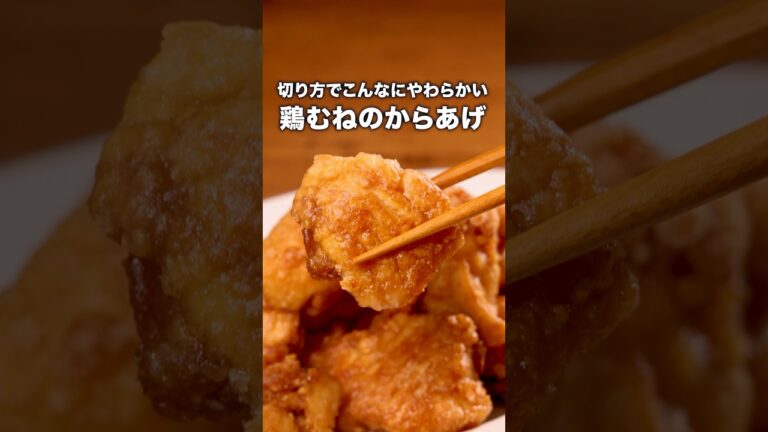 フライパンで味も衣もつけるから洗い物少ない！「やわらか鶏むねからあげ」詳しいレシピは概要欄をチェック！#からあげ #唐揚げ #ワンパンレシピ