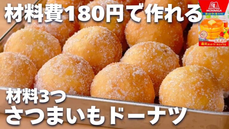 【材料3つ☆】ホットケーキミックスで作る！さつまいもドーナツの作り方♪