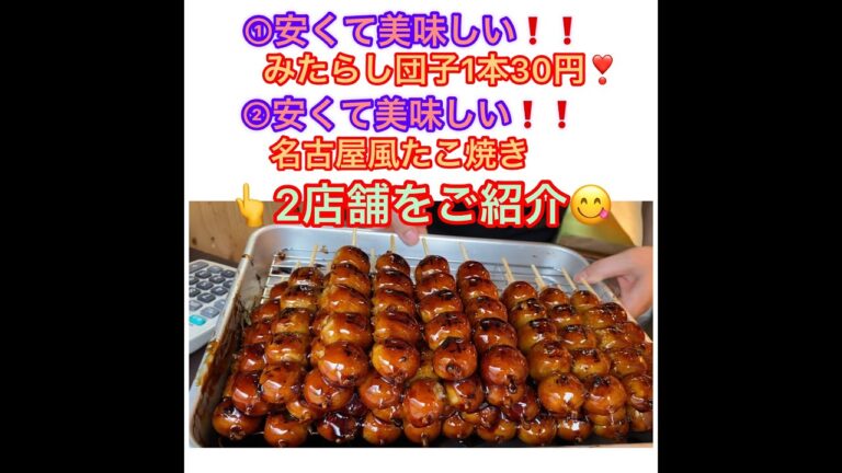 五王製菓の激安！みたらし団子・五平餅と昔ながらの名古屋風たこ焼きをご紹介💁‍♀️　#五王製菓　#激安みたらし団子