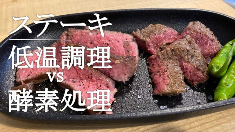 【生物学レベル★】低温調理vsシャリアピンステーキ　どっちがうまい？