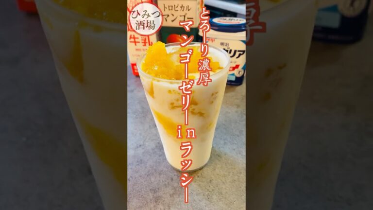 ヨーグルトで腸活！【とろ〜り濃厚マンゴーゼリーinラッシー】【#shorts】