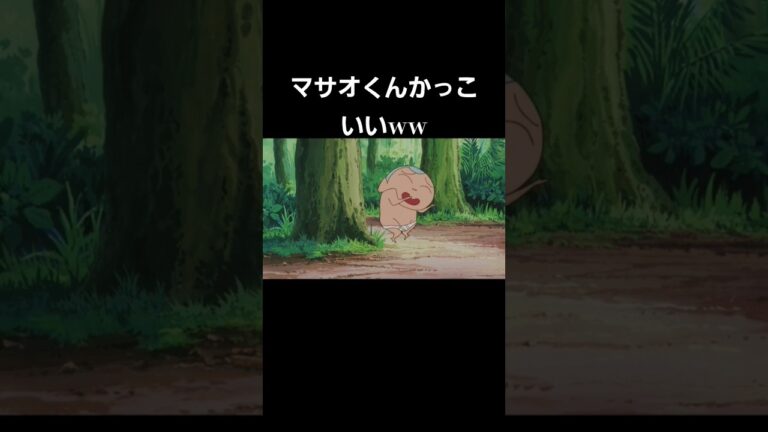 [クレヨンしんちゃん] マサオくんかっこいいシーン