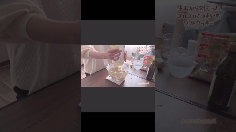 #shorts #sora 生おからを作ったさつまいもゴロゴロソフトクッキー！詳しい作り方は動画を見てみてね(*^^*)