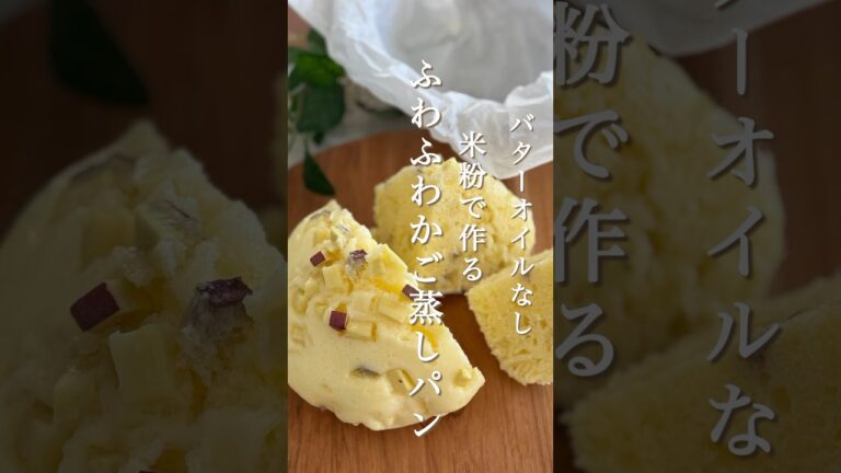 教室で大人気レシピ！簡単！混ぜてざるで蒸すだけ「バターオイルなし米粉のかご蒸しパン」米粉とは思えないほど軽い蒸しパン　グルテンフリー