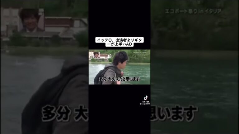 【イッテＱ】出演者よりギターが上手いAD