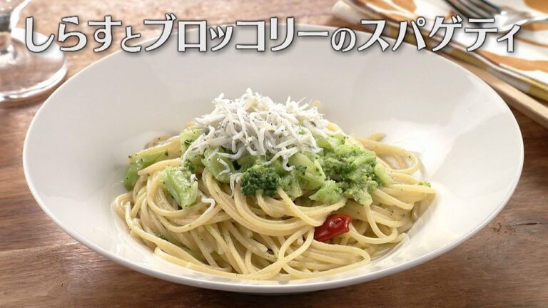 しらすとブロッコリーのスパゲティ（2025年10月27日放送）【３分クッキング公式】