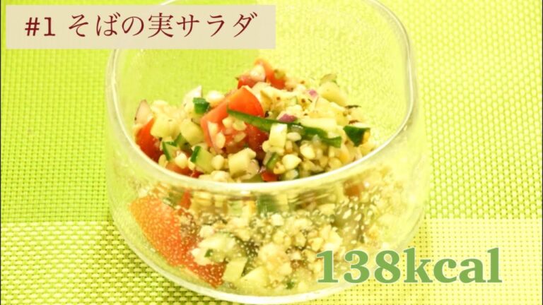 #1 そばの実サラダ（1人前138kcal） | ぬまたキッチン