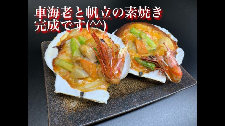 車海老と帆立の素焼き【料理】【グルメ】レシピ紹介
