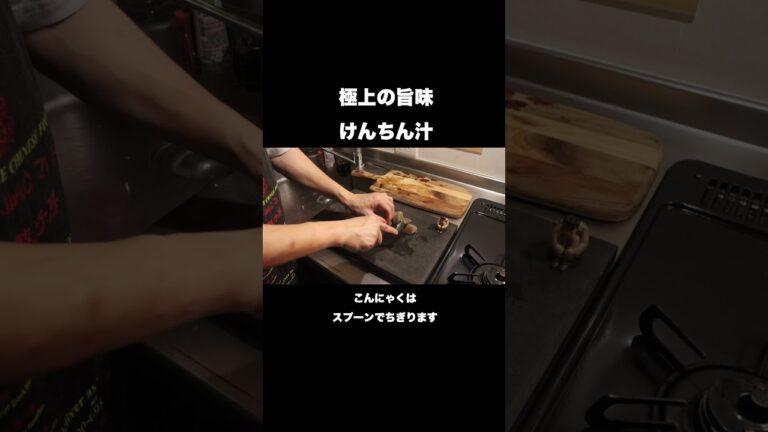 料理のプロが教えるけんちん汁の作り方#shorts