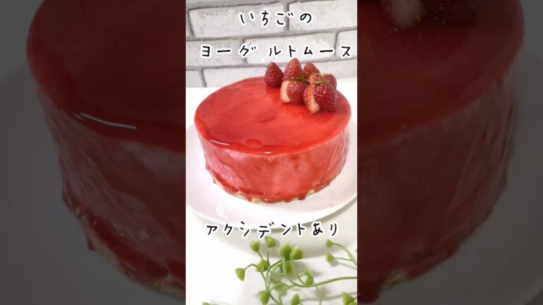 いちごのヨーグルトムース作り♥思ってたんと違うけどこれはこれで可愛い❤#お菓子作り#いちご#ショート #いちごスイーツ #いちごのムース