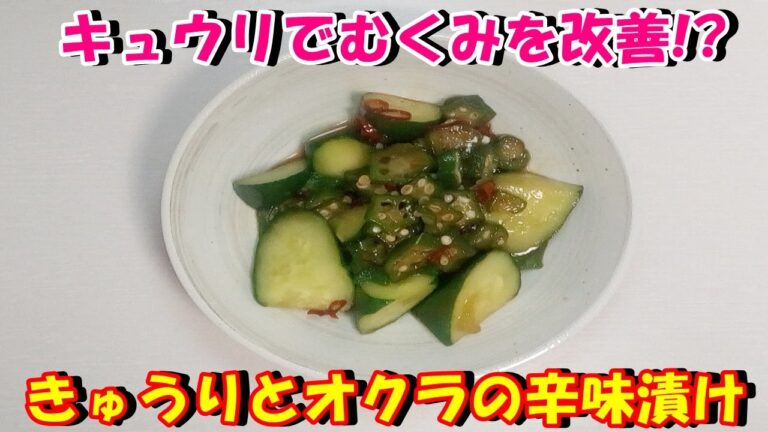 【キュウリでむくみを改善!?】きゅうりとオクラの辛味漬けを作ってみた♪