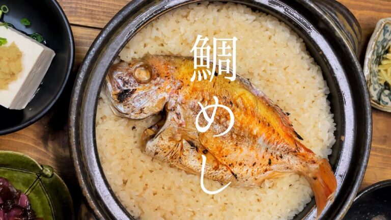 【鯛めし】格安の小鯛を使って土鍋で極上の鯛めしを作ってみた！