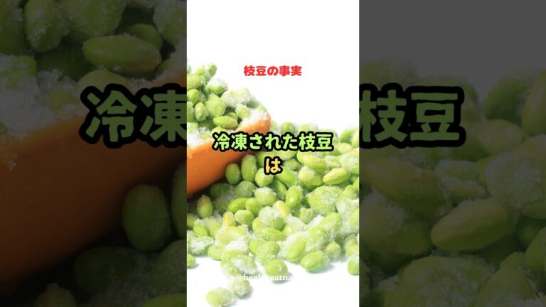 枝豆の事実　冷凍された枝豆は、、、#shorts #枝豆  #えだまめ