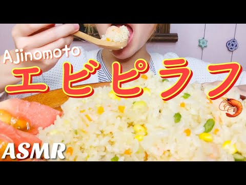 [ASMR 食べるだけ 咀嚼音]Japanese food エビピラフ 飯テロ No talking Eating sounds