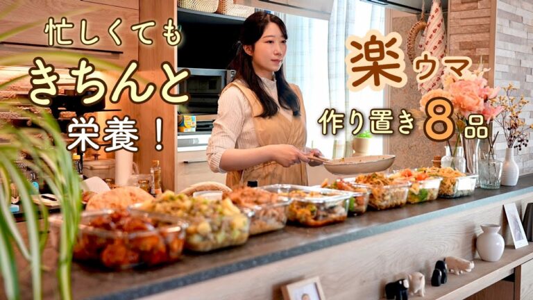 栄養を逃さない平日１週間のストック術！平日の自炊の負担を最小限にする作り置き８品。