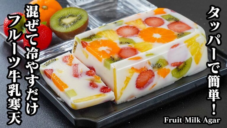 フルーツ牛乳寒天の作り方｜タッパーで簡単！混ぜて冷やすだけで絶品デザート！初心者でも失敗なしの簡単レシピ！-How to make Fruit Milk Agar-【料理研究家ゆかり】