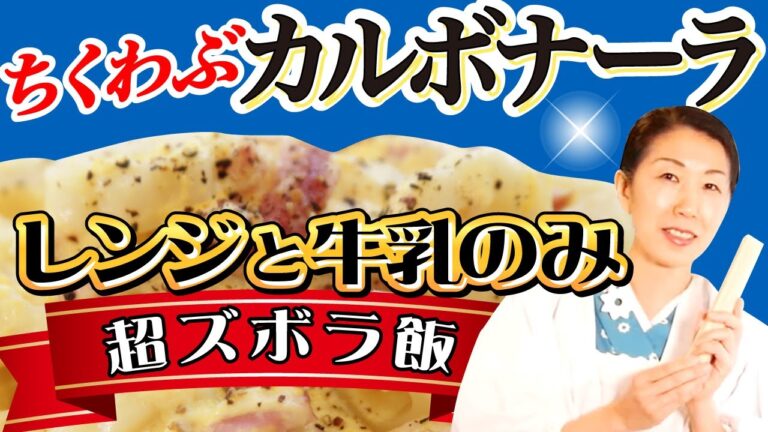 レンジと牛乳だけの超ズボラ飯【ちくわぶカルボナーラ】