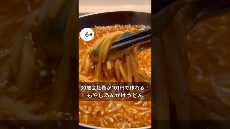 30歳会社員が101円で作れる！もやしあんかけうどん　#料理 #簡単レシピ#時短#節約#うどん