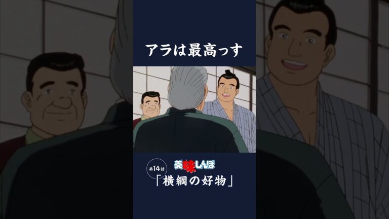 アラは最高っす「横綱の好物」第14話 | 美味しんぼ