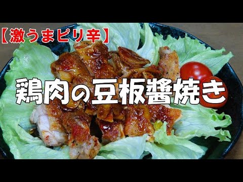 【ピリ辛激うま】鶏肉の豆板醬焼き『ご飯のお供に　ビールやお酒のおつまみにクセになる旨さ！！』