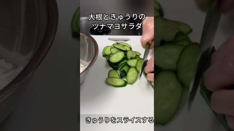2ー3人前 大根ときゅうりのツナマヨサラダ 暖かくなりきゅうりが安くなったので おいしく食べる #大根 #ツナ #マヨネーズ #food #料理 #shorts