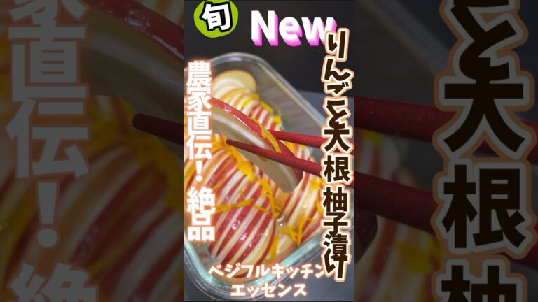 りんごと大根柚子漬け・農家直伝！絶品 #旬菜クッキング #野菜ソムリエ 料理教室 #りんごレシピ