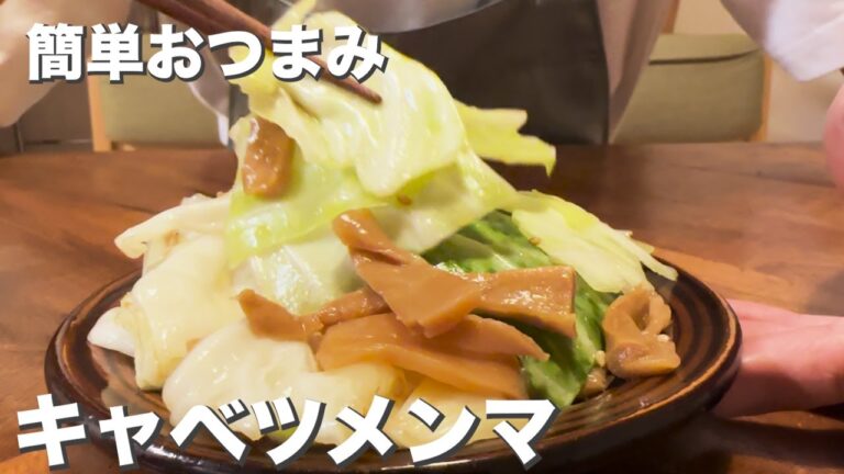 【簡単】【おつまみ】『キャベツとメンマ』桃印のメンマ、美味しい