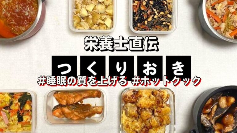 ホットクック作り置き♪睡眠の質を上げる⤴️