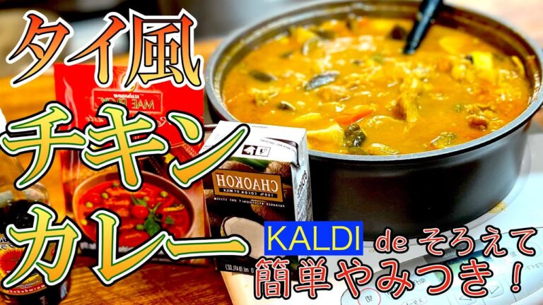 ここらでカレーにしませんか？辛いがうまい！タイ風チキンカレー