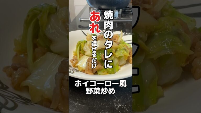 焼肉のタレにあれを混ぜて作ったホイコーロー風野菜炒めです♪#レシピ #簡単レシピ #料理 #焼肉タレ #ホイコーロー#中華