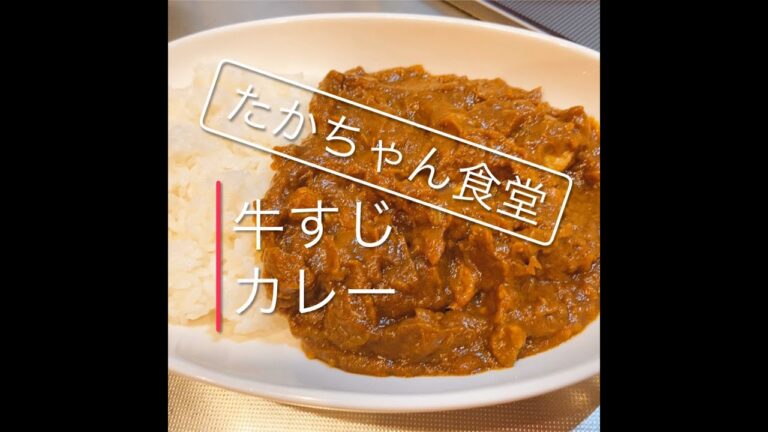 たかちゃん食堂　牛すじカレー