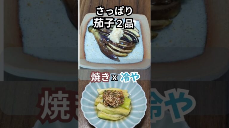 【夏のさっぱり副菜】茄子2品｜焼き茄子＆梅ごま冷やし茄子　 #料理  #簡単レシピ  #おうちごはん