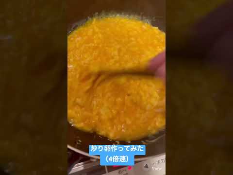 炒り卵作ってみた（4倍速）