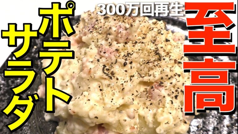 【ポテトサラダ】大人気！ワンランクアップの極うまポテサラ。300万回再生 リュウジのバズレシピを作ってみました。