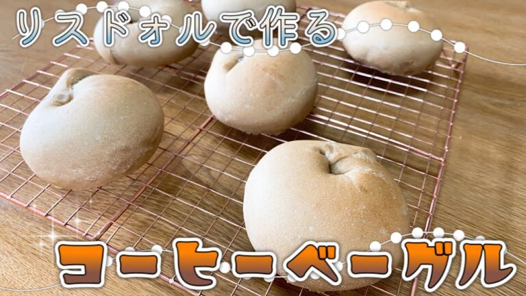 【パン作り】コーヒーベーグル【手ごね】