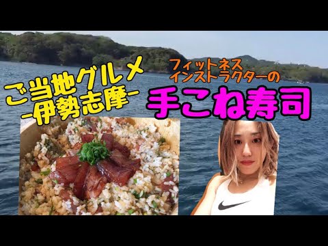 ご当地グルメ-伊勢志摩- フィットネスインストラクターのつくる手こね寿司 Tekona Sushi