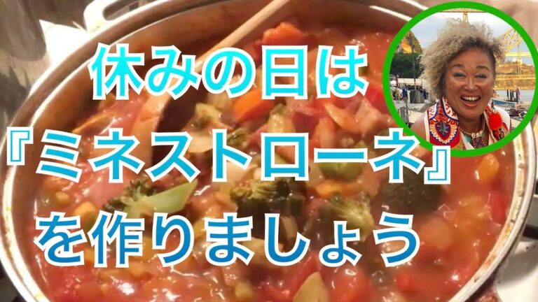休みの日は『ミネストローネ』を作りましょう