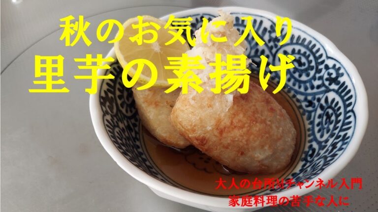 「里芋の素揚げ」　＃里芋　＃素材が重要　＃大人の台所Mチャンネル入門　＃家庭料理の苦手な人に