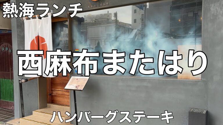 鉄板焼 西麻布またはり 2025/9 ハンバーグステーキ 2420円。