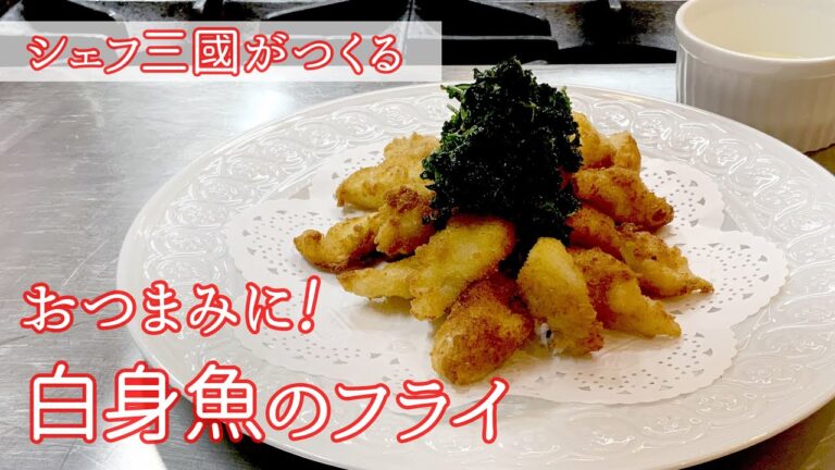 #133『白身魚のフライ』フランス版おつまみ！グジョネットドゥソル｜シェフ三國の簡単レシピ