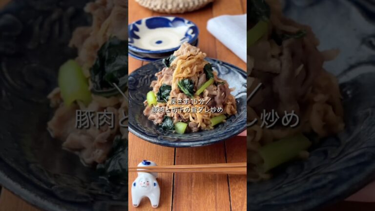 戻さず15分♪豚肉と切干の旨ダレ炒め
