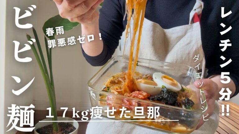 レンジで5分『春雨ビビン麺』が旨すぎた！