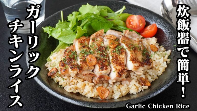 ガーリックチキンライスの作り方｜炊飯器で簡単！ニンニクたっぷり！鶏肉も柔らかい絶品ガーリックライス！簡単レシピ・鶏肉レシピ Garlic Chicken Rice-【料理研究家ゆかり】
