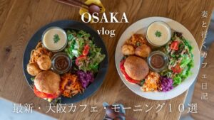 【大阪vlog】この春に行きたい最新大阪モーニング・カフェ10選/満開の桜/大阪カフェ巡り/大阪グルメ/大阪ランチ/osaka trip