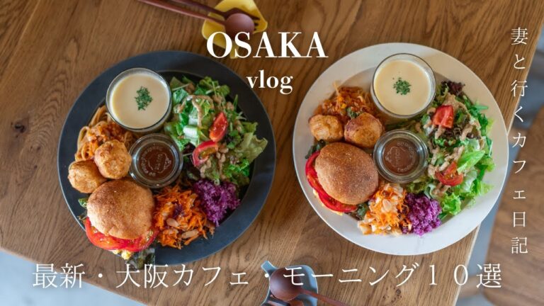 【大阪vlog】この春に行きたい最新大阪モーニング・カフェ10選/満開の桜/大阪カフェ巡り/大阪グルメ/大阪ランチ/osaka trip