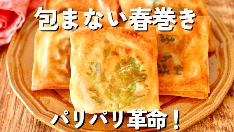 包まない春巻きが革命すぎた。のせて折るだけでパリパリになる【ミルフィーユ春巻き】