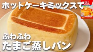 【レンジで簡単】ホットケーキミックス＆レンジで作る！ふわふわたまご蒸しパンの作り方☆