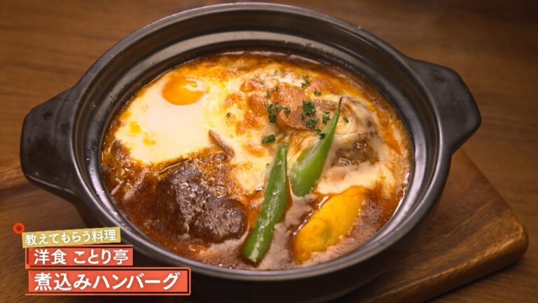 【やさしくも奥深い味わい】 煮込みハンバーグ by ことり亭　|植野食堂 #496 2026年1月19日放送